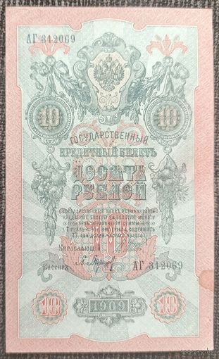 10 рублей 1909 года - Шипов-Барышев - aUNC