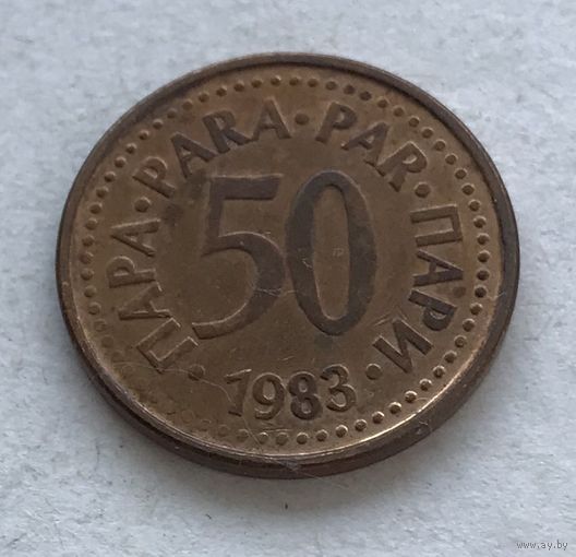 Югославия 50 пара 1983
