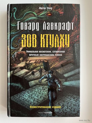 Говард Лавкрафт. Зов Ктулху
