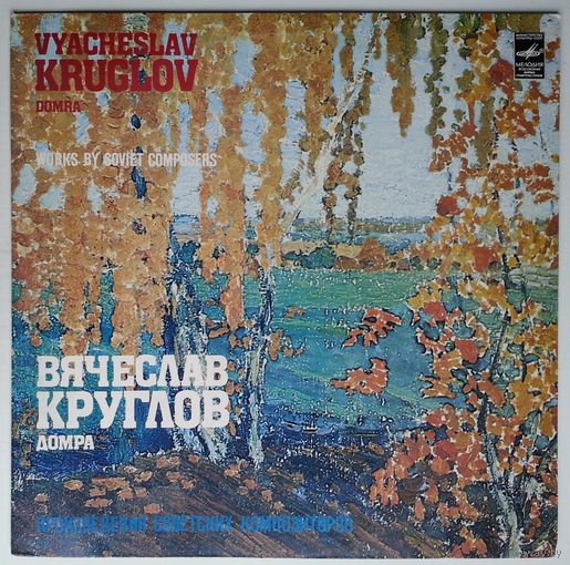 LP Вячеслав КРУГЛОВ (домра), Гос. академ. русский нар орк. им. Н. Осипова, дир. Николай Калинин. (1982)
