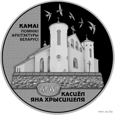 Камаи. Костел Иоанна Яна Крестителя. Памятник архитектуры Беларуси. 1 рубль 2014 год. Тираж 2000 шт.