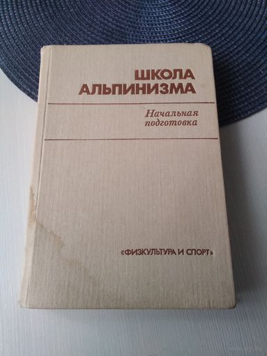 Школа альпинизма. Начальная подготовка. /9