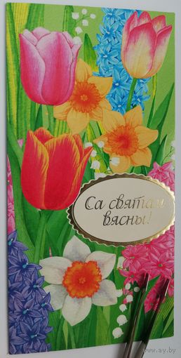 Открытка Са святам вясны! Беларусь