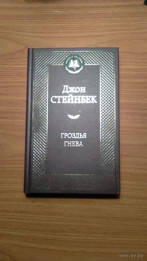 Джон Стейнбек Гроздья гнева Серия Мировая классика 2016 тв. пер.