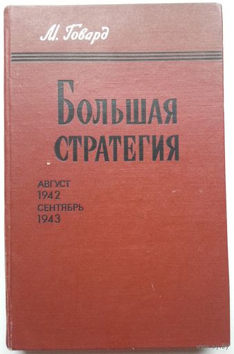 Книга Говард М. Большая стратегия: Август 1942 - сентябрь 1943