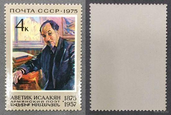 Марки СССР 1975г 100-лет со дня рождения Исаакяна (4441)