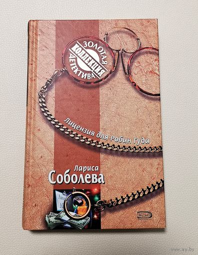 Лариса Соболева. Лицензия для Робин Гуда