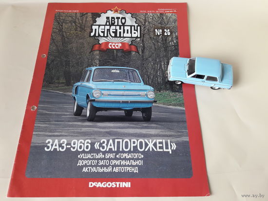 ЗАЗ-966 "Запорожец" Деагостини 1:43 Автолегенды СССР Deagostini