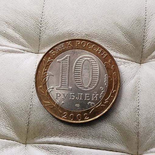 10 рублей 2002 года Российская Федерация. Старая Русса (СПМД). Очень красивая монета!