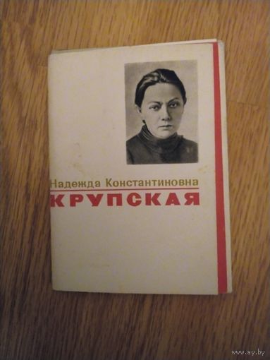 Набор открыток Н.К.Крупская