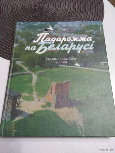 Падарожжа па Беларусi, гарады i гарадскiя паселкi. /40