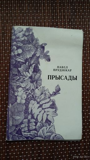 Павел Пруднікаў. Прысады: вершы
