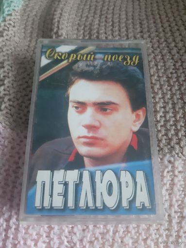 Кассета Петлюра. Скорый поезд.