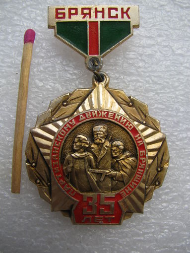 Знак. 35 лет партизанскому движению на Брянщине