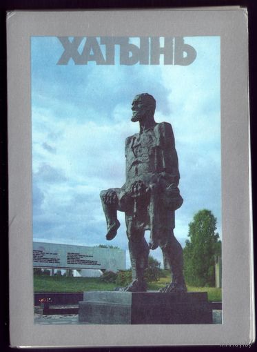 Комплект из 12 открыток 1985 год Хатынь