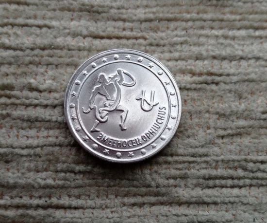 Werty71 Приднестровье 1 рубль 2016 Знаки зодиака Змееносец