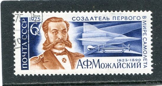 СССР 1975.. А.Ф. Можайский, создатель первого самолета