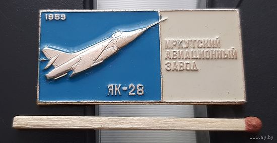 ЯК-28. Иркутский авиационный завод. Ах-11