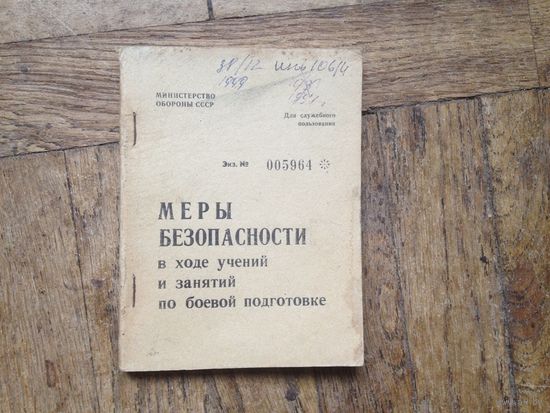 Меры безопасности в ъходе учений и занятий по боевой подготовке