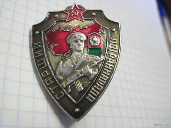 Старший пограннаряда.