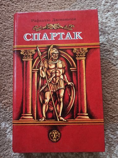 Рафаэлло Джованьоли СПАРТАК: Роман 1988 г.