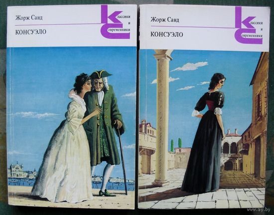 Консуэло. Жорж Санд. (Комплект из 2 книг). Серия Классики и современники. Зарубежная литература. Стоимость указана за одну книгу!!!