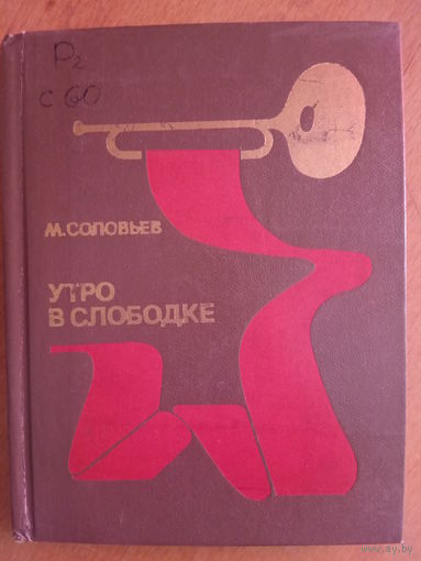 Утро в Слободке Соловьев