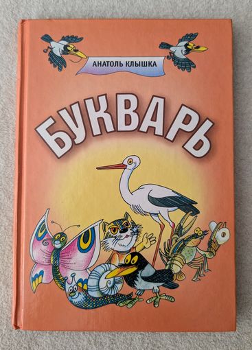 Букварь | Клышка