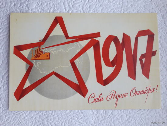 Открытка "Слава Родине Октября!",1982г.,Брижатюк,чистая-No10
