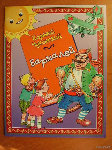 Корней Чуковский Бармалей // Серия: Мои любимые сказки