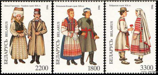 Народная одежда Беларусь 1996 год (165-167) серия из 3-х марок