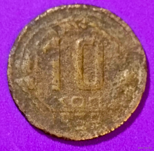 10 копеек 1939 г