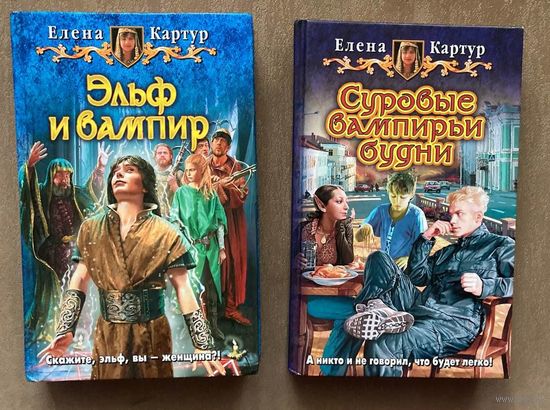 Елена Картур "Эльф и вампир", "Суровые вампирьи будни"