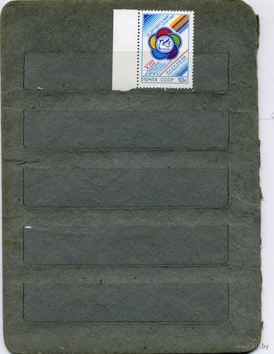 СССР, 1989, Х111 Всемир фестив Молодежи и студ.**,  серия, 1м  чистая