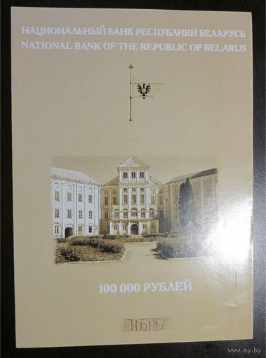 Буклет информационный о 100 000 рублей образца 2000 года
