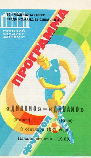 Динамо Минск - Динамо Киев 2.09.1987г.