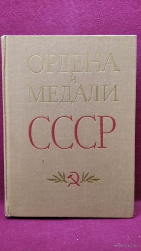 Ордена и медали СССР