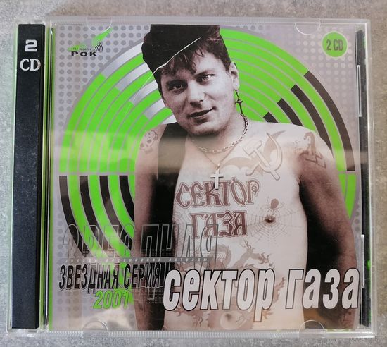Сектор газа - Звездная серия 2001, 2CD