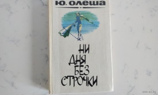 Ю. Олеша   Ни дня без строчки, Три толстяка, Зависть