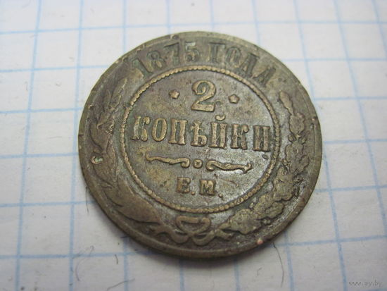 2 копейки 1875 г. с рубля!