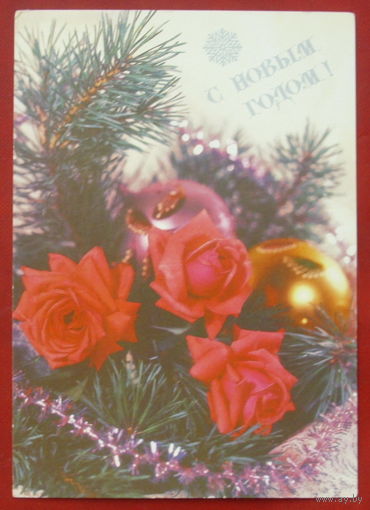 С Новым Годом! Чистая. 1991 года. Круцко. 947.