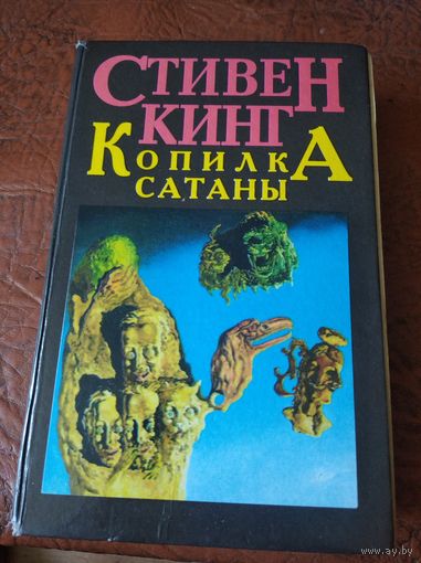 Стивен Кинг. Копилка сатаны.