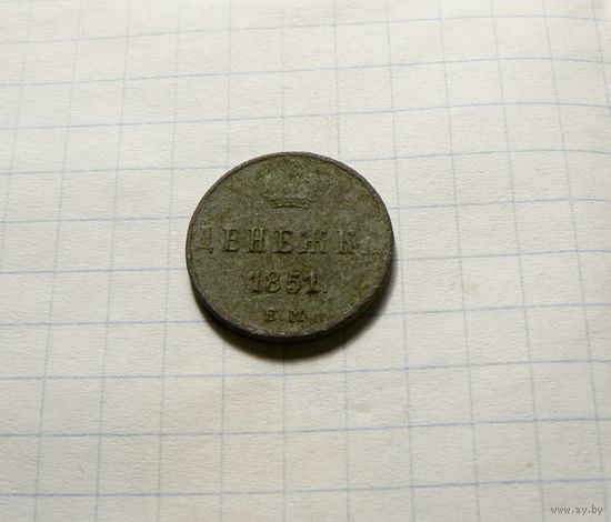 Денежка 1851