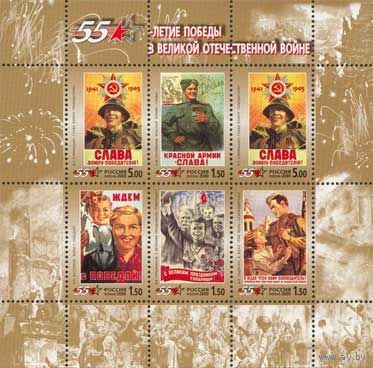 Марки - Россия, 2000 - война, исторические события - 55 лет победы в Великой отечественной войне, ордена и медали, униформа, архитектура, плакаты, блок