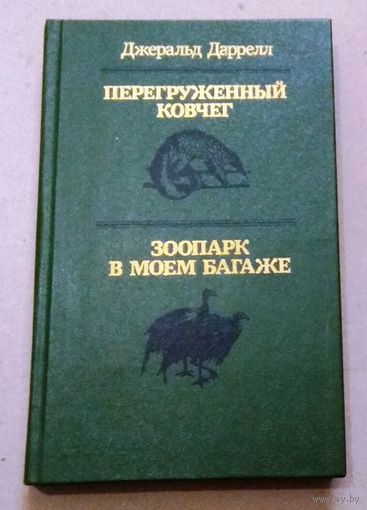 "Перегруженный ковчег. Зоопарк в моем багаже" Джеральд Даррелл