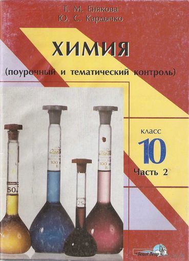 Химия (поурочный и тематический контроль). 10 класс: Ч. 2