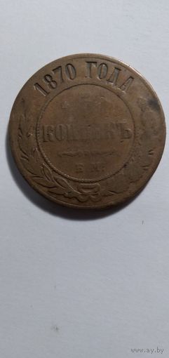5 копеек1870