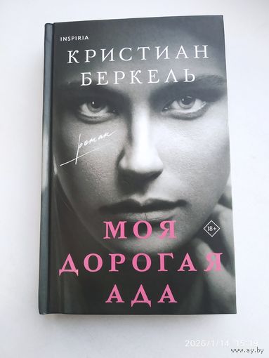 Моя дорогая Ада / Кристиан Беркель.