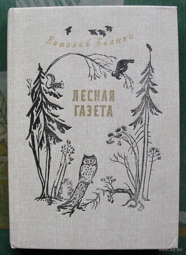 Лесная газета на каждый год. Виталий Бианки. Большой формат.