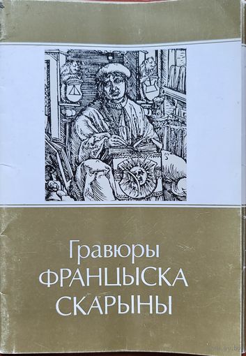 Гравюры Францыска Скарыны к-т